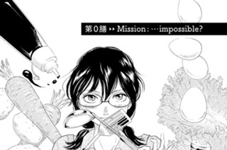 第０膳 Ｍｉｓｓｉｏｎ：…ｉｍｐｏｓｓｉｂｌｅ？ 표지
