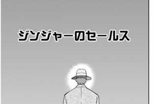 ジンジャーのセールス 표지