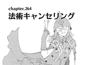 chapter.264 法術キャンセリング 표지