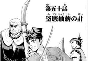 第五十話 釜底抽薪の計 표지