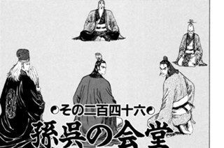 その二百四十六 孫呉の会堂―地の段 표지
