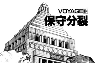 ＶＯＹＡＧＥ１１４ 保守分裂 표지