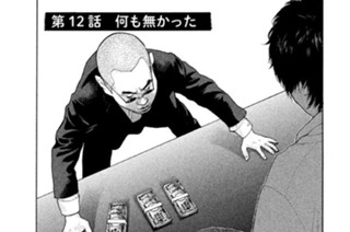 第１２話 何も無かった 표지
