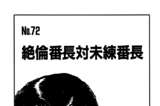 絶倫番長対未練番長 표지