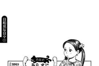日和見な日々（１） 표지
