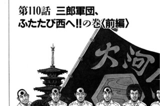 110화 第110話 三郎軍団、ふたたび西へ!!の巻〈前編〉 표지
