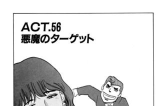 ＡＣＴ．５６ 悪魔のターゲット 표지