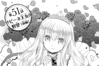 第５１話 サビーネ王女の野望［前編］ 표지