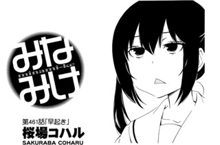 第４６１話 早起き 표지