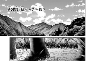 第５８話 鮎のルアー釣り 표지