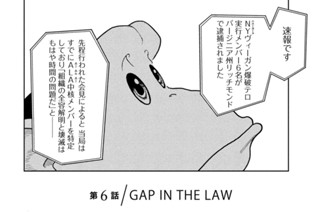 第６話 ＧＡＰ ＩＮ ＴＨＥ ＬＡＷ① 표지