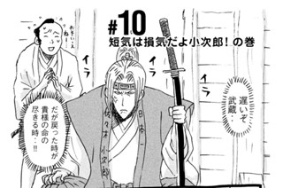 10화 ＃１０ 短気は損気だよ小次郎！ の巻 표지