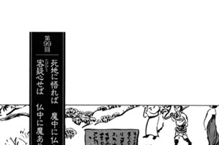 玉門関の章 第99回 死地に悟れば 魔中に仏あり 客疑心せば 仏中に魔あり 표지