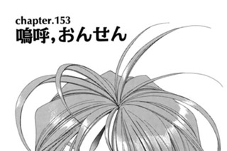 chapter.153 嗚呼、おんせん 표지