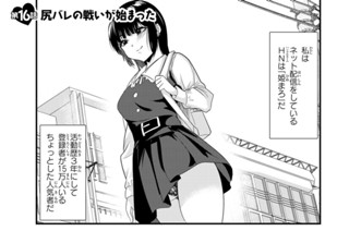 第１６話 尻バレの戦いが始まった 표지