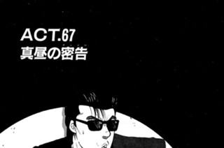 ＡＣＴ．６７ 真昼の密告（チンコロ） 표지