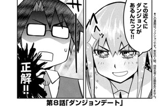 第８話 ダンジョンデート 표지