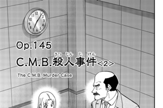 ｏｐ．１４５ Ｃ．Ｍ．Ｂ．殺人事件 ＜２＞ 표지