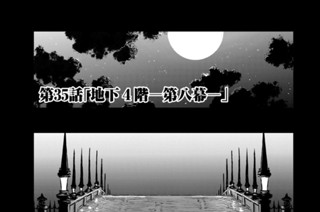 第３５話 「地下４階─第八幕─」 표지
