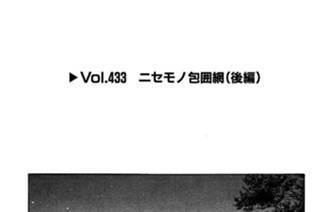 Vol.433 ニセモノ包囲網（後編） 표지