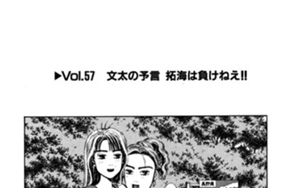 Vol.５７ 文太の予言 拓海は負けねえ！！ 표지