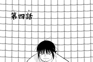 第四話 표지