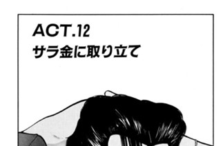 ＡＣＴ．１２ サラ金に取り立て 표지