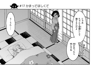 第６話 ＃１７ かまってほしくて 표지