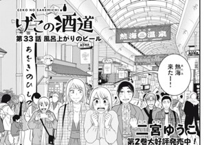 第３３話 風呂上がりのビール 표지