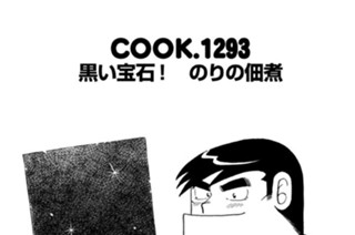 黒い宝石！ のりの佃煮 표지