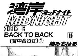 ＳＥＲＩＥＳ ４３ ＢＡＣＫ ＴＯ ＢＡＣＫ（背中合わせ） 표지
