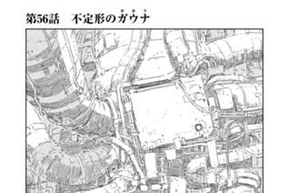 第５６話 不定形のガウナ（奇居子） 표지