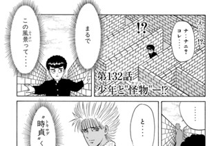 第１３２話 少年と“怪物”ー！？ 표지