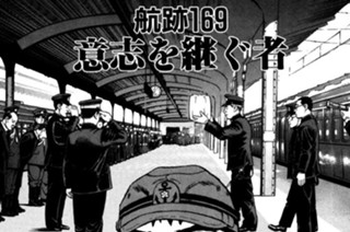 航跡１６９ 意志を継ぐ者 표지