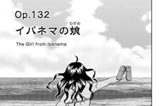 ｏｐ．１３２ イパネマの娘 표지