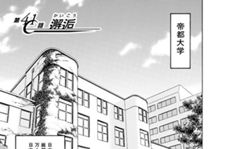 第４１話 邂逅 표지