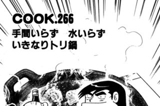 手間いらず 水いらず いきなりトリ鍋 표지