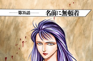 第３５話 名前に無頓着 표지