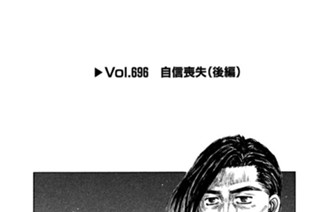 Ｖｏｌ．６９６ 自信喪失（後編） 표지