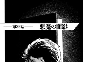 第36話 悪魔の面影 표지