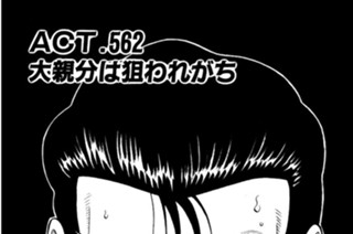 ＡＣＴ．５６２ 大親分は狙われがち 표지