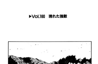 Vol.１６０ 現れた強敵 표지