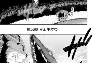 第５６話 ＶＳ．ギオウ 표지