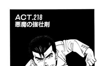 ＡＣＴ.218 悪魔の強壮剤 표지