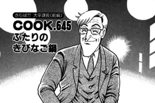 （さらば!!大平課長＜前編＞）ふたりのきびなご鍋 표지