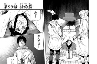 第９９話 括約筋 표지