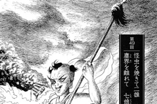 観音院の章 第49回 怪虫を焼きて二雄 袂を分かち 塵界を離れて 七娘 成仙す 표지