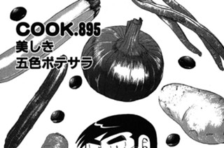 美しき五色ポテサラ 표지