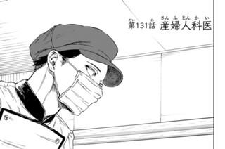 第１３１話 産婦人科医 표지