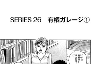 ＳＥＲＩＥＳ２６ 有栖ガレージ 표지